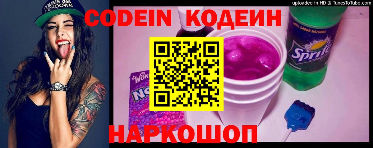 Codein напиток Lean (лин)  Вход с VPN  Тутаев 